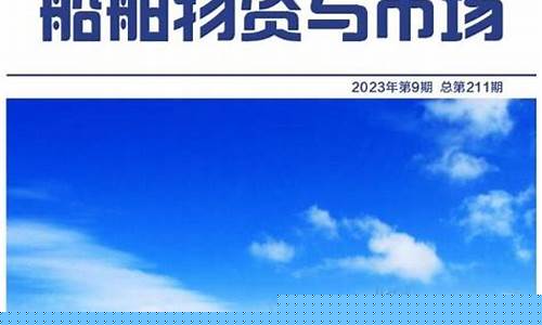 船舶物资与市场影响因子_https://www.hn-life.com_创业板_第1张