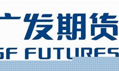 广发期货电话(广发期货电话人工服务)_https://www.hn-life.com_北交所_第1张