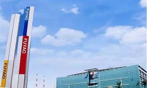 福耀玻璃(福耀玻璃产品价格与同行业的相比)_https://www.hn-life.com_北交所_第1张