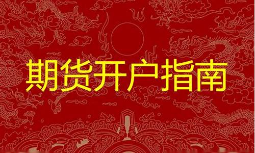 期货开户坑(期货开户要什么条件)_https://www.hn-life.com_北交所_第1张