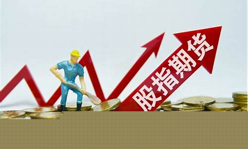 指数基金和期货基金(期货基金)_https://www.hn-life.com_上交所_第1张