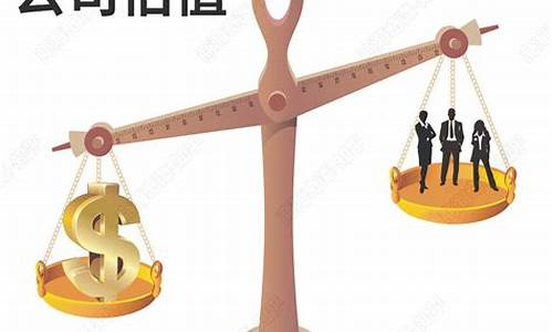 如何评估一个公司的价格(如何评估一个公司的价格的方法)_https://www.hn-life.com_创业板_第1张