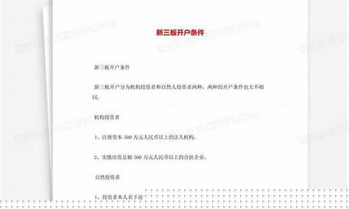 新三板开户条件(新三板开户条件2023最新规定)_https://www.hn-life.com_深交所_第1张