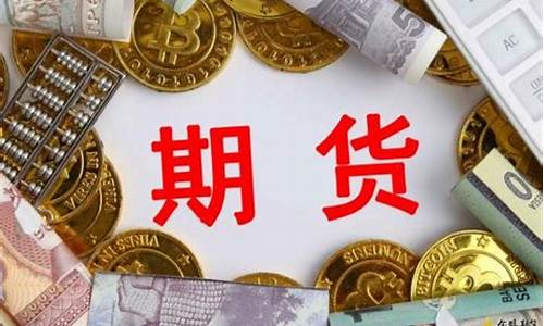 期货期权怎么开户(期货期权是什么)_https://www.hn-life.com_创业板_第1张