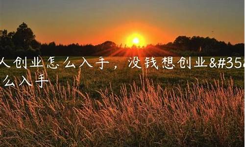 没钱想创业该怎么入手(没钱怎么开始创业)_https://www.hn-life.com_北交所_第1张