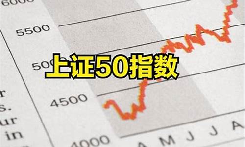 上证50有哪50只股票(上证50有哪50只股票可以买)_https://www.hn-life.com_北交所_第1张