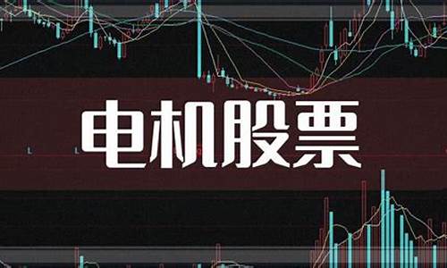 电机板块龙头股票一览表最新(白酒板块龙头股票一览表)_https://www.hn-life.com_北交所_第1张
