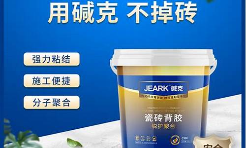碱克瓷砖背胶官网电话(碱克瓷砖背胶和德高瓷砖背胶哪种好)_https://www.hn-life.com_北交所_第1张