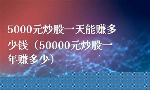 5000元炒股一年赚多少(3万炒股到40亿的是谁)_https://www.hn-life.com_深交所_第1张
