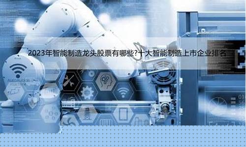 智能制造的上市龙头股(智能制造上市公司龙头股)_https://www.hn-life.com_创业板_第1张