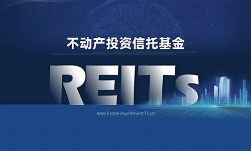 不动产基金reits有哪些(不动产投资信托reits)_https://www.hn-life.com_深交所_第1张