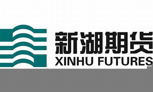 济南新湖期货(新湖期货ipo)_https://www.hn-life.com_科创板_第1张