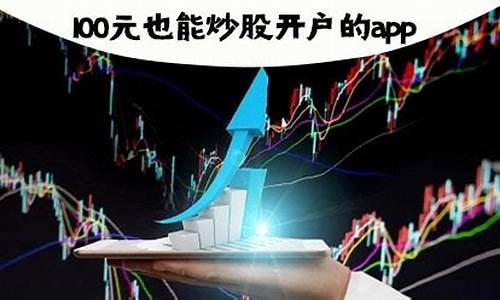 100元能炒股吗(100元能炒股吗实时交易)_https://www.hn-life.com_科创板_第1张