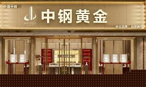 中钢黄金最新消息(中钢黄金最新消息今天)_https://www.hn-life.com_深交所_第1张