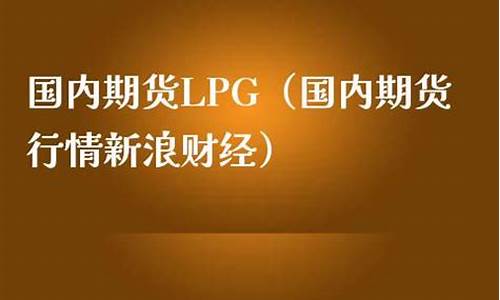 国内期货行情新浪期货交易网(国内期货行情新浪期货交易网站)_https://www.hn-life.com_上交所_第1张