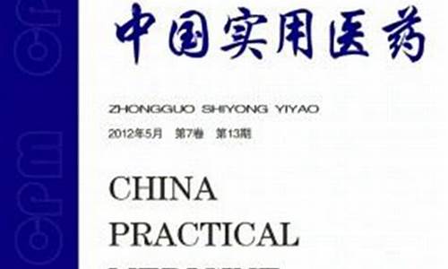 中国实用医药杂志(中国实用医药杂志是国家级还是省级期刊)_https://www.hn-life.com_北交所_第1张