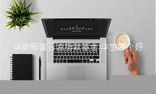 华安期货客服电话(华安期货客服热线)_https://www.hn-life.com_北交所_第1张