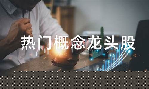 创投股票龙头概念(创投股票龙头概念股有哪些)_https://www.hn-life.com_创业板_第1张