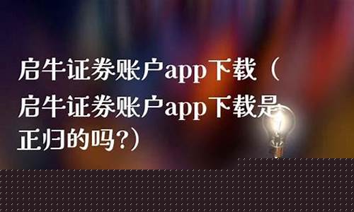 启牛证券账户2980元合法吗(启牛证券账户)_https://www.hn-life.com_上交所_第1张