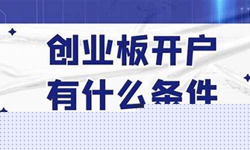 创业板开户步骤(创业板开户步骤是什么)_https://www.hn-life.com_深交所_第1张