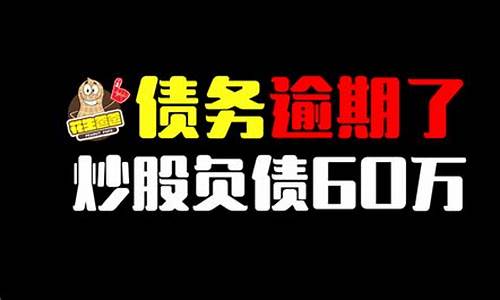 借网贷炒股亏了40万无法还款(网贷逾期了怎么协商延期还款)_https://www.hn-life.com_创业板_第1张