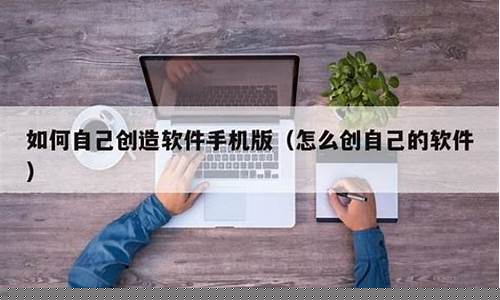 如何自己创造软件(怎么自己创建一个网站)_https://www.hn-life.com_上交所_第1张