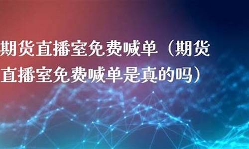 寻梦期货直播室(寻梦期货直播室在哪)_https://www.hn-life.com_创业板_第1张