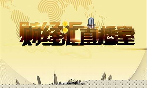 汇天财经直播间(汇天富金融直播网站)_https://www.hn-life.com_北交所_第1张