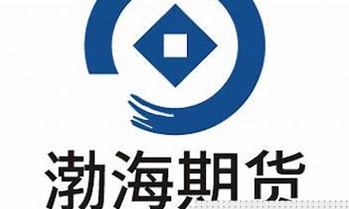 渤海期货分析直播(渤海期货交易中心)_https://www.hn-life.com_北交所_第1张