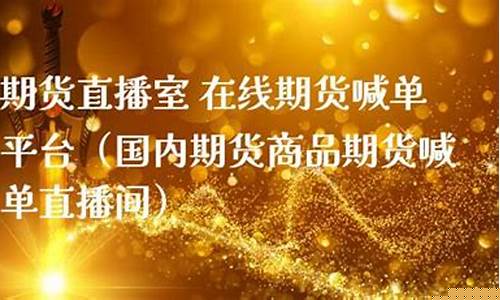 国内期货直播室3(国内期货直播室3D)_https://www.hn-life.com_上交所_第1张