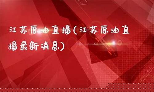 原油直播最新消息(原油直播最新消息今天)_https://www.hn-life.com_创业板_第1张