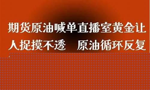 北京原油直播喊单(原油喊单直播eia原油现货直播间)_https://www.hn-life.com_科创板_第1张