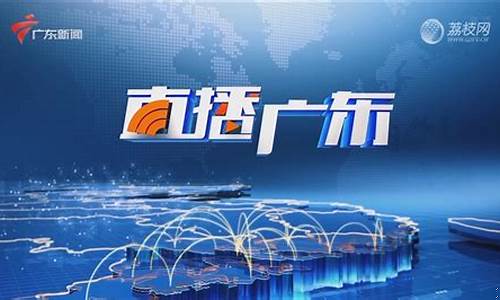 广东财经直播(广东财经直播在线)_https://www.hn-life.com_科创板_第1张