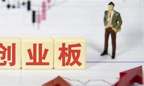 创业板开户需要什么条件2020(创业板开户需要什么条件2012年以前)_https://www.hn-life.com_深交所_第1张