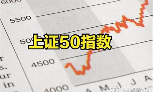 上证50有哪些股票(上证50有哪些股票一览表)_https://www.hn-life.com_科创板_第1张