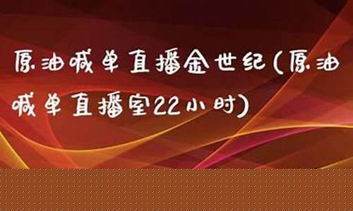 原油喊单直播室22(原油喊单直播室22小时)_https://www.hn-life.com_北交所_第1张