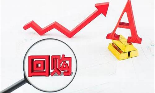 公司回购注销股票是利好还是利空(公司回购注销股票是利好还是利空这样的股票后期公涨吗)_https://www.hn-life.com_北交所_第1张