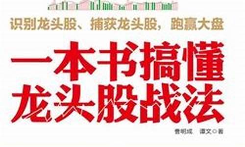 牛书搞懂龙头股战法(股票龙头战法经典配图)_https://www.hn-life.com_创业板_第1张