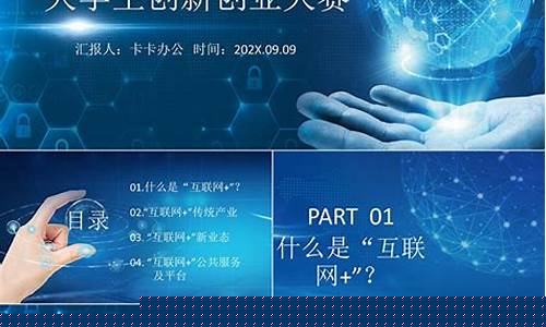 互联网 ppt模板(互联网ppt作品)_https://www.hn-life.com_创业板_第1张