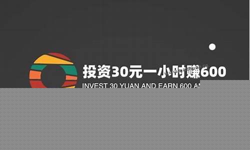 投资30元一小时赚600(投资30元一小时赚600元)_https://www.hn-life.com_创业板_第1张