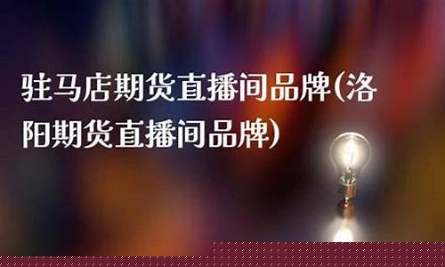 洛阳期货直播间品牌(亚当财经期货直播间)_https://www.hn-life.com_上交所_第1张