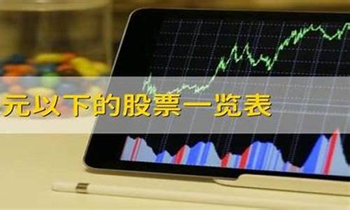 3元以下的股票一览表(3元以下的股票一览表2021)_https://www.hn-life.com_创业板_第1张