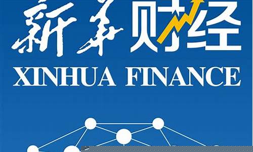 新华油财经直播室(新华油交易直播间)_https://www.hn-life.com_上交所_第1张