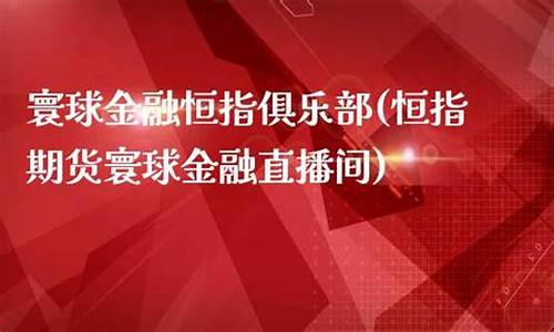 寰球期货金融直播室(寰球国际期货)_https://www.hn-life.com_创业板_第1张