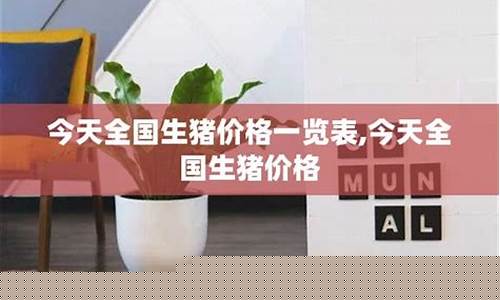 今天生猪报价查询(今天生猪价格行情)_https://www.hn-life.com_创业板_第1张