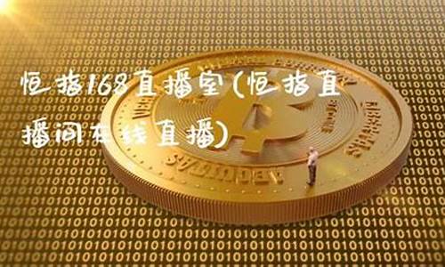 恒指直播室在线直播(恒指直播间在线直播)_https://www.hn-life.com_科创板_第1张