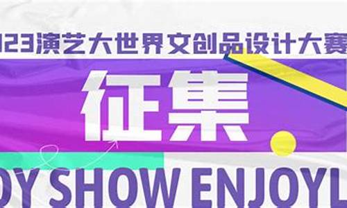 演艺大世界文创品设计大赛征稿(文创艺术展)_https://www.hn-life.com_创业板_第1张
