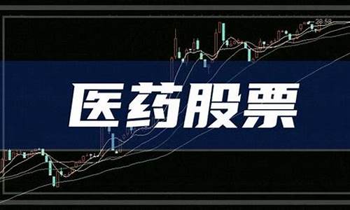 医药类股票龙头股(医药类的龙头股)_https://www.hn-life.com_上交所_第1张