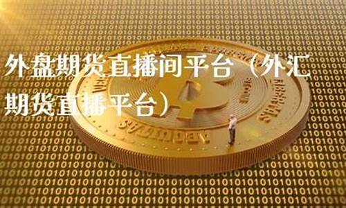 四川外盘期货直播间价格(四川外盘期货直播间价格是多少)_https://www.hn-life.com_深交所_第1张