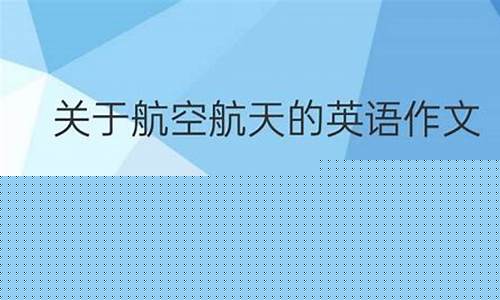 对航空专业的认识作文(对航空专业的认识500字)_https://www.hn-life.com_上交所_第1张